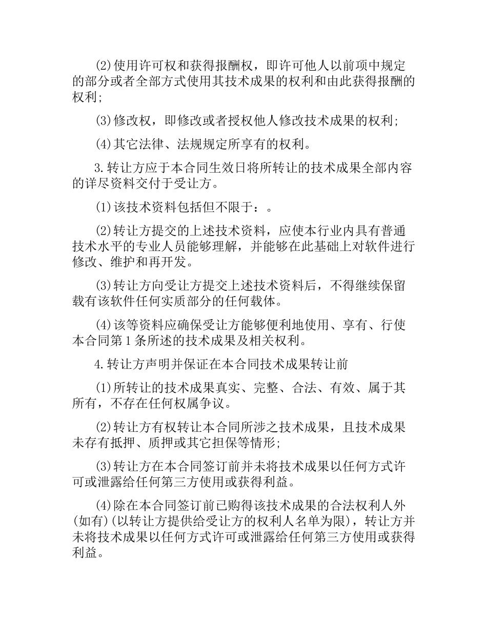 技术转让合同书简单版.docx_第2页