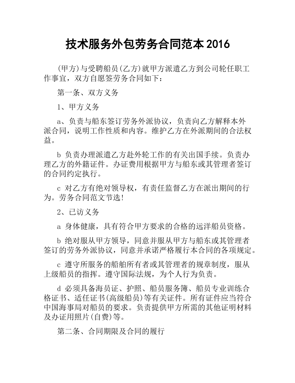技术服务外包劳务合同范本2016.docx_第1页