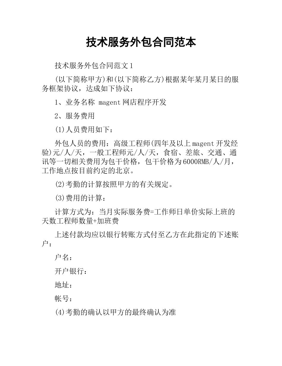 技术服务外包合同范本.docx_第1页