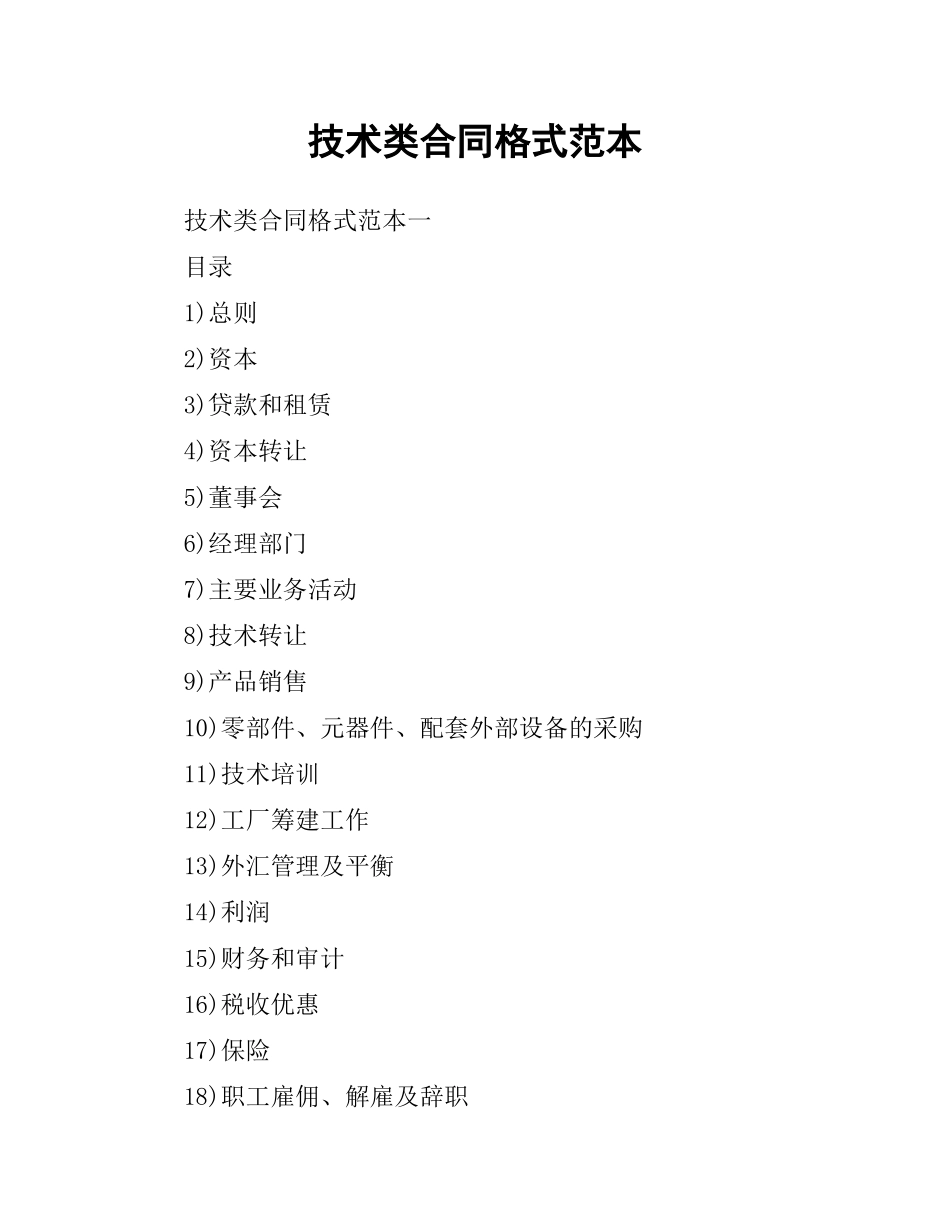 技术类合同格式范本.docx_第1页