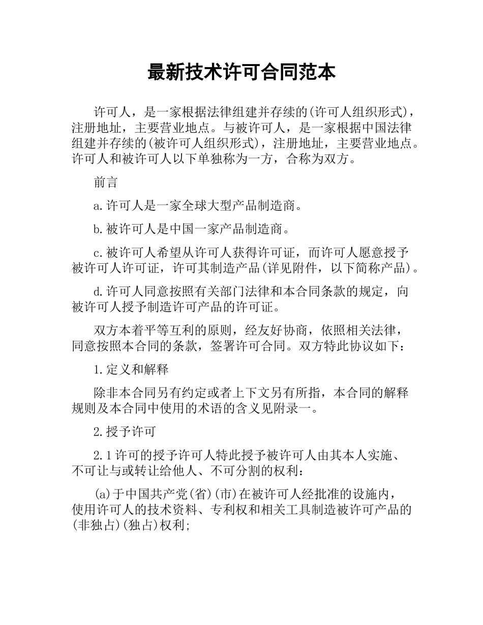 技术许可合同范本.docx_第1页