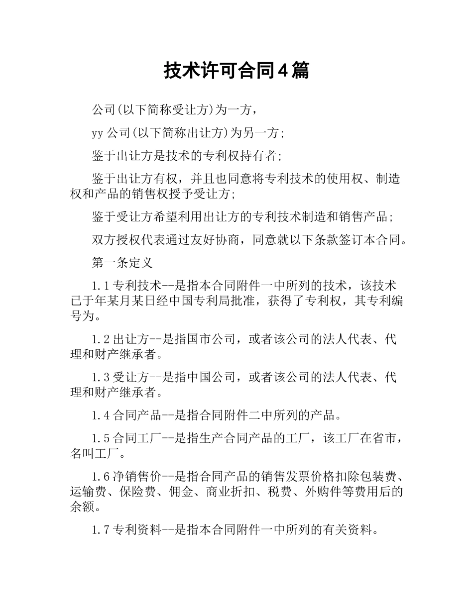 技术许可合同4篇.docx_第1页