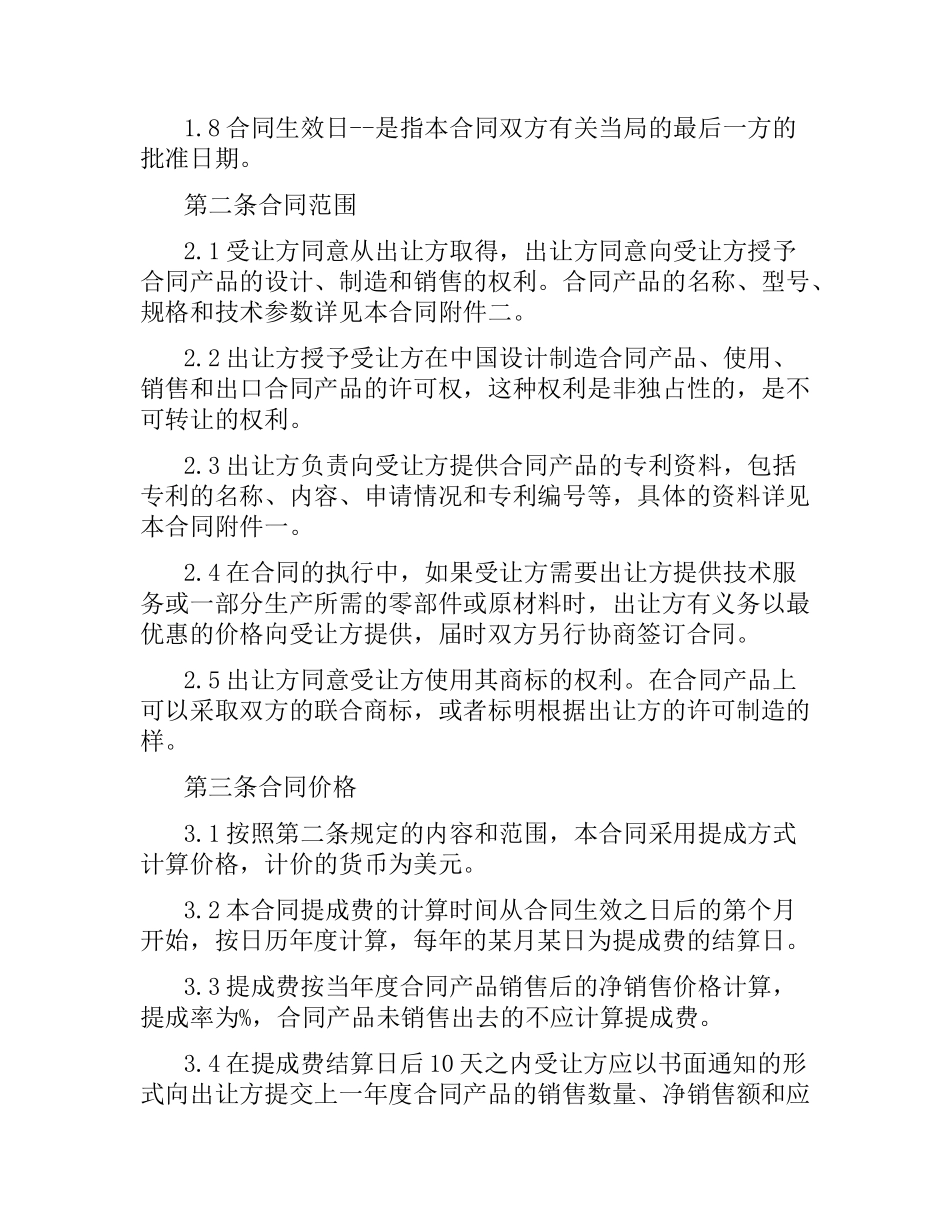 技术许可合同4篇.docx_第2页