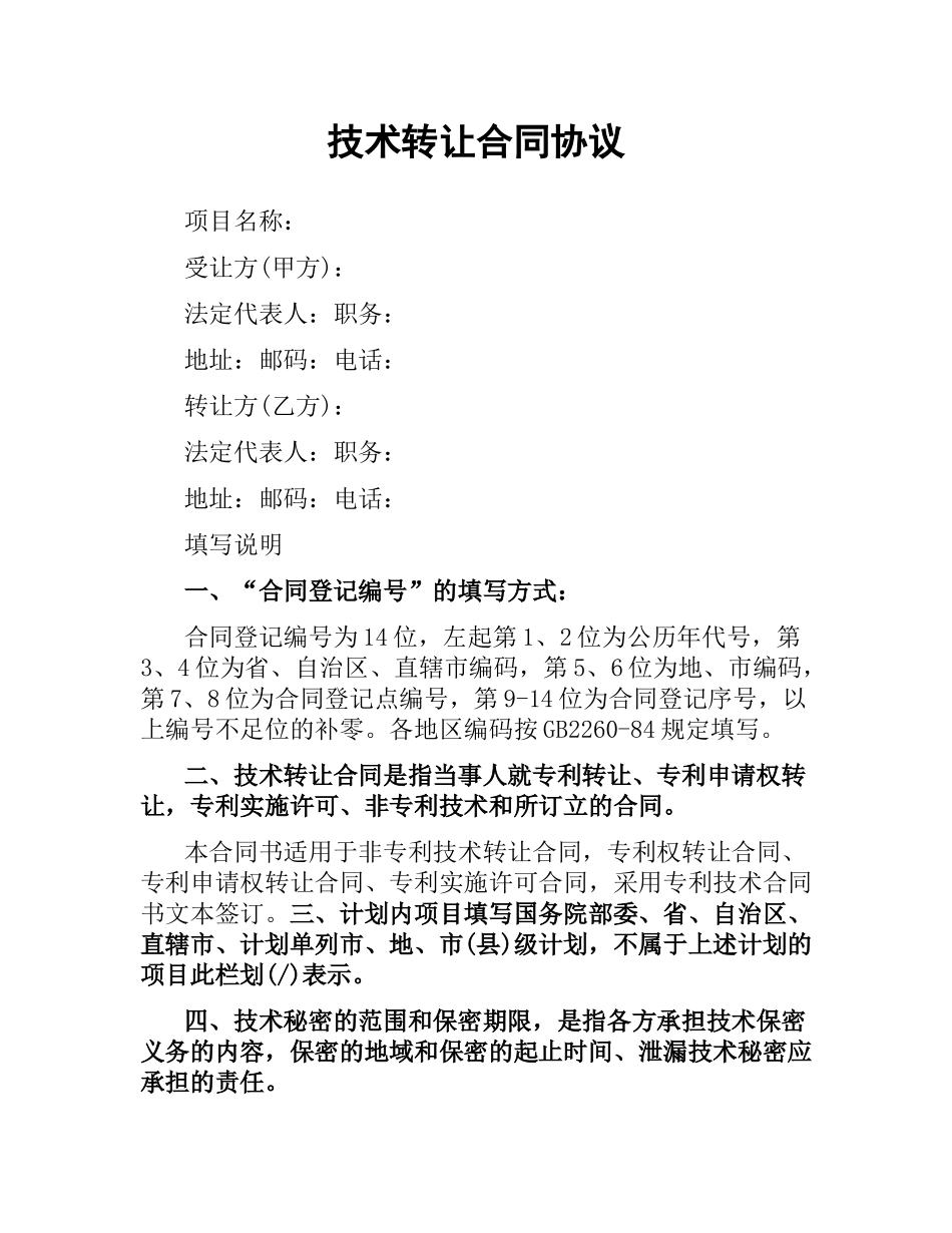 技术转让合同协议.docx_第1页