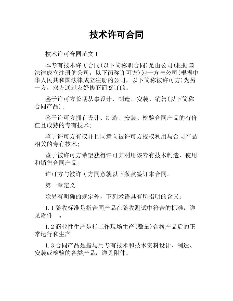 技术许可合同.docx_第1页
