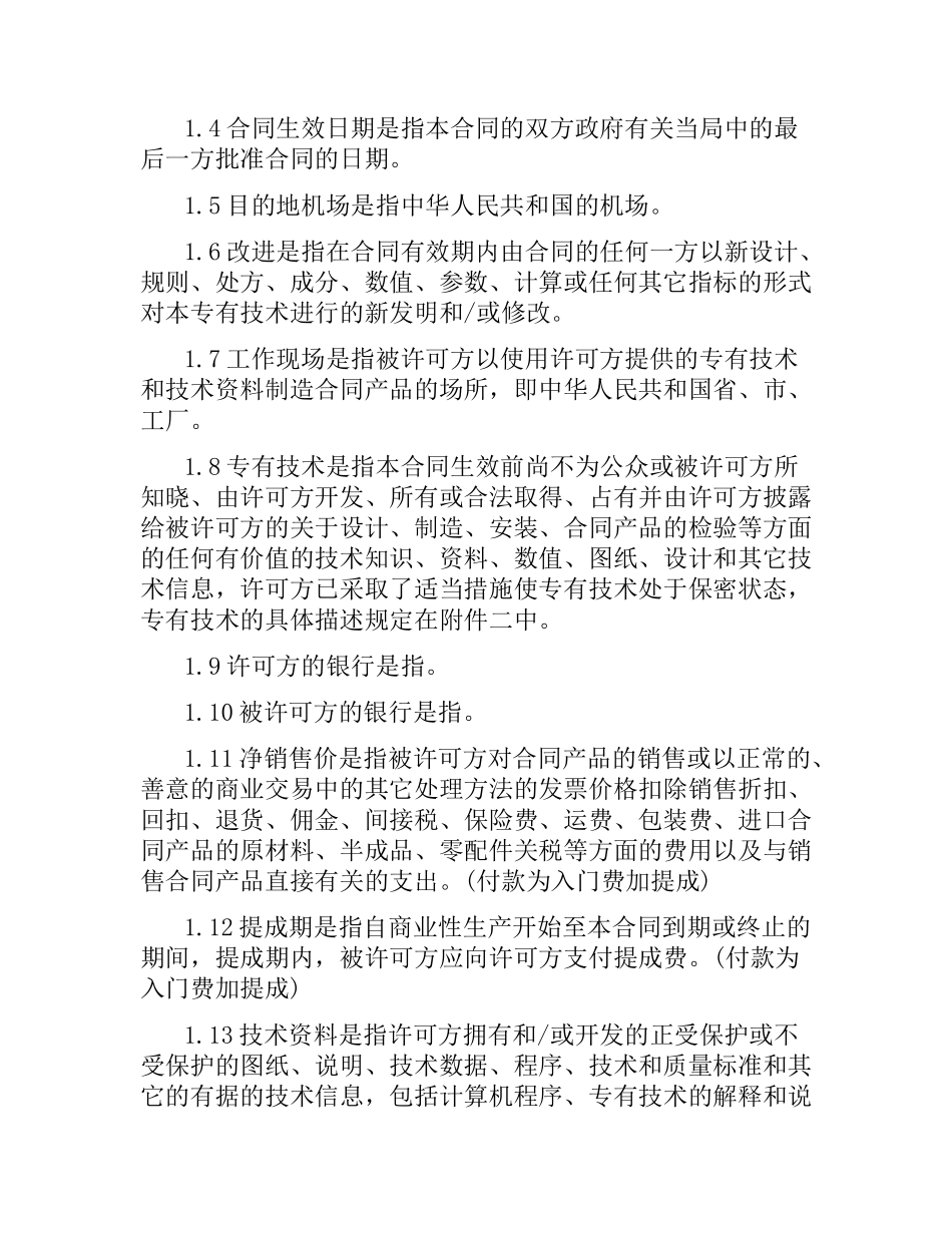 技术许可合同.docx_第2页