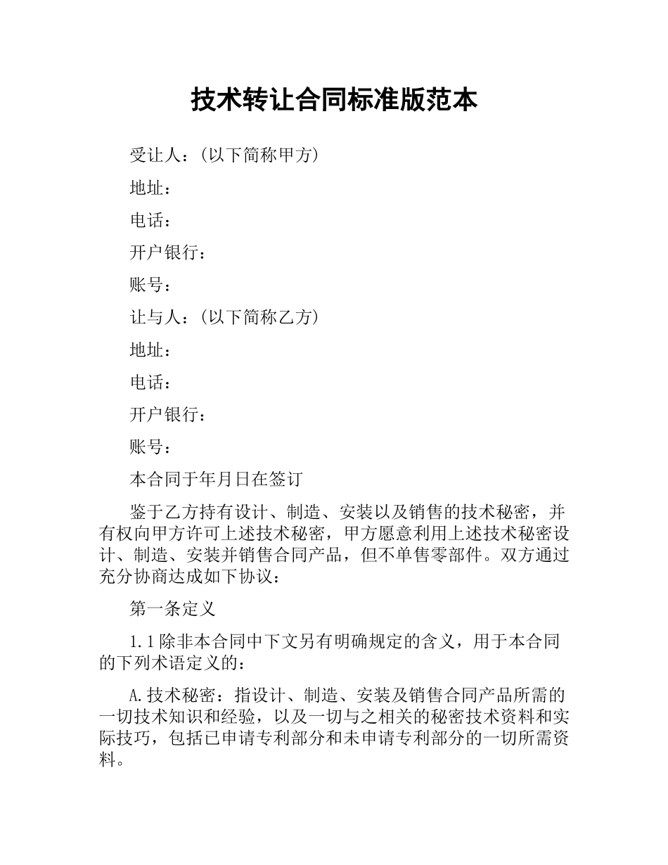 技术转让合同标准版范本.docx_第1页