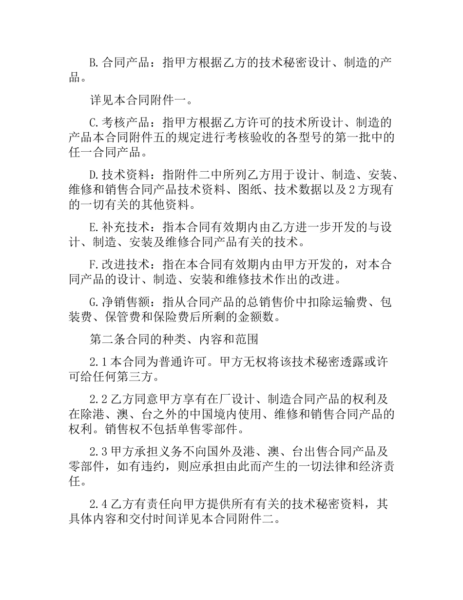 技术转让合同标准版范本.docx_第2页