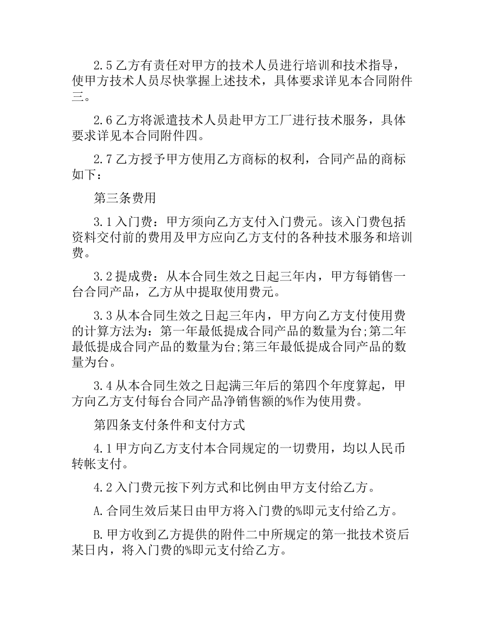 技术转让合同标准版范本.docx_第3页