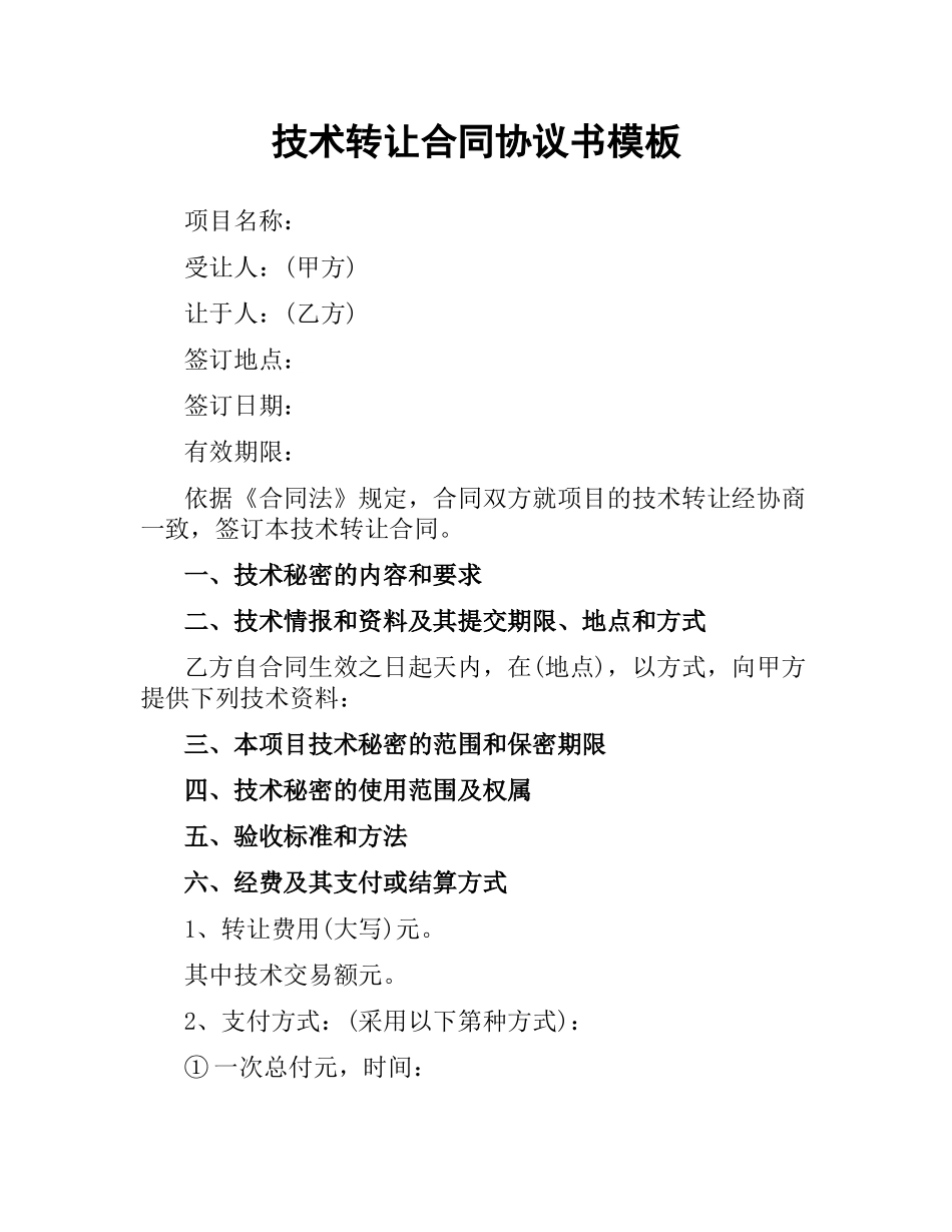 技术转让合同协议书模板.docx_第1页