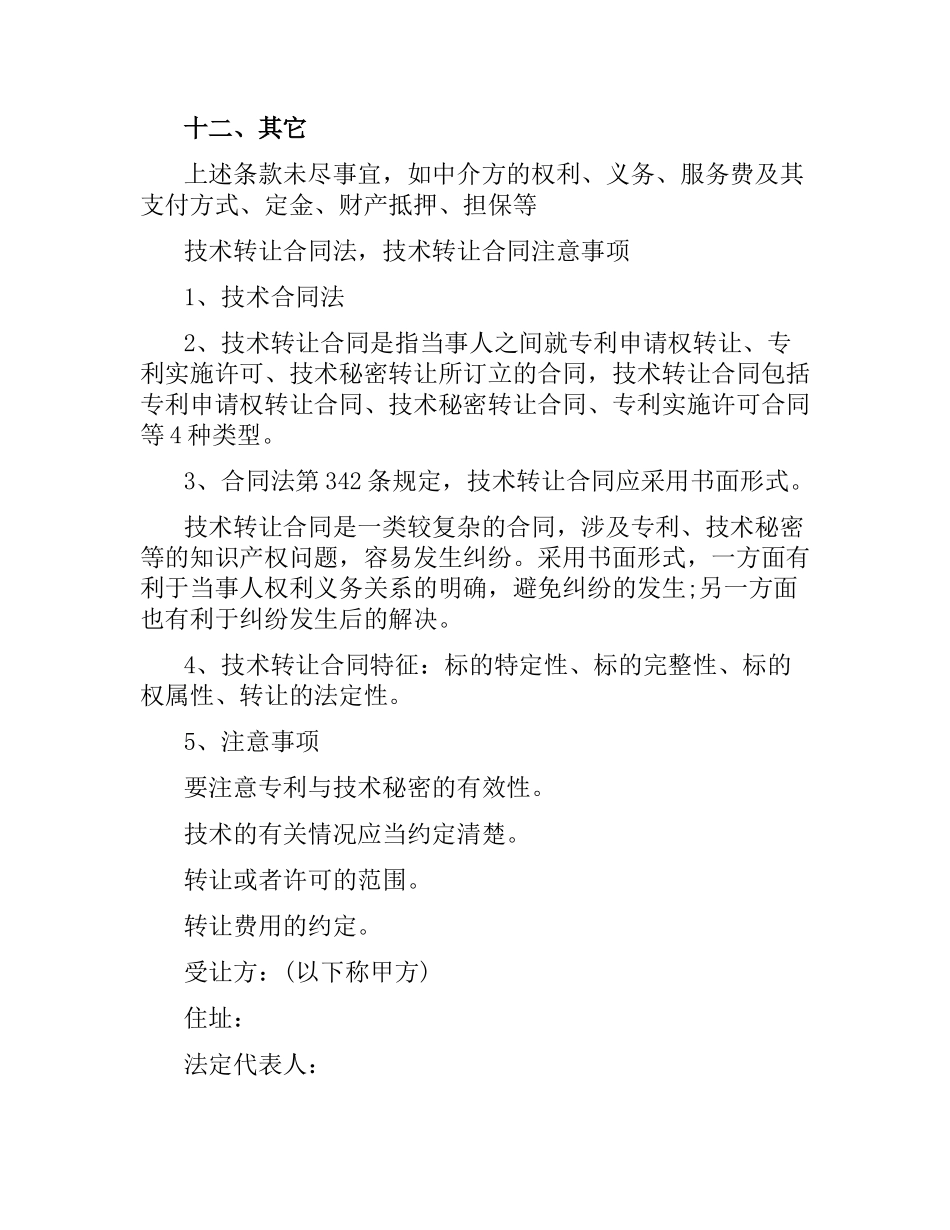 技术转让合同协议书模板.docx_第3页