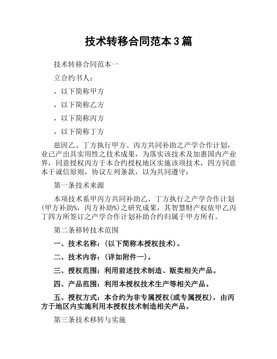 技术转移合同范本3篇.docx_第1页