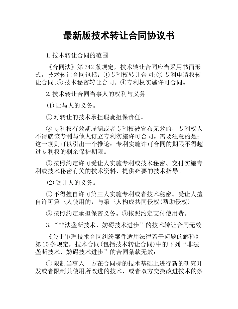 技术转让合同协议书.docx_第1页