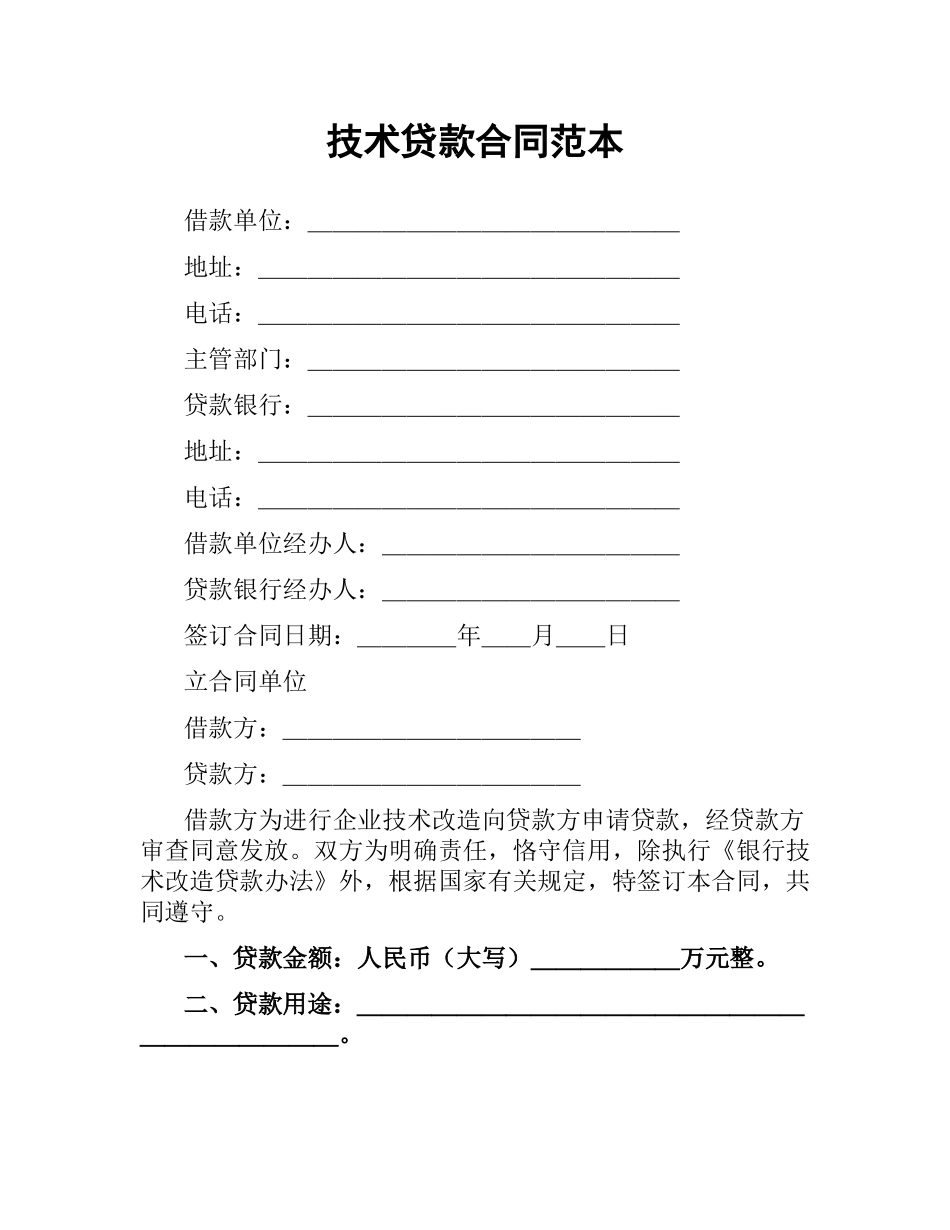 技术贷款合同范本.docx_第1页