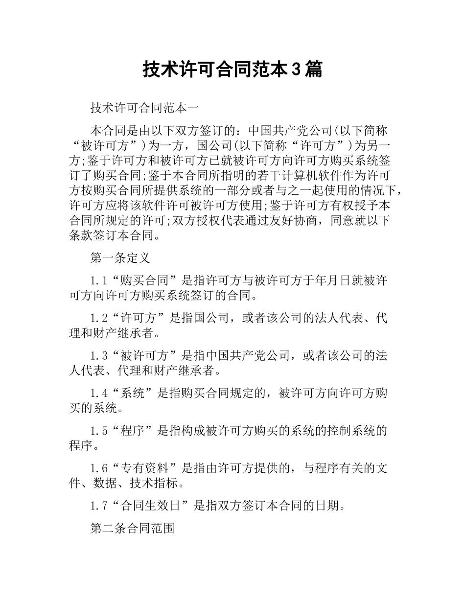 技术许可合同范本3篇.docx_第1页