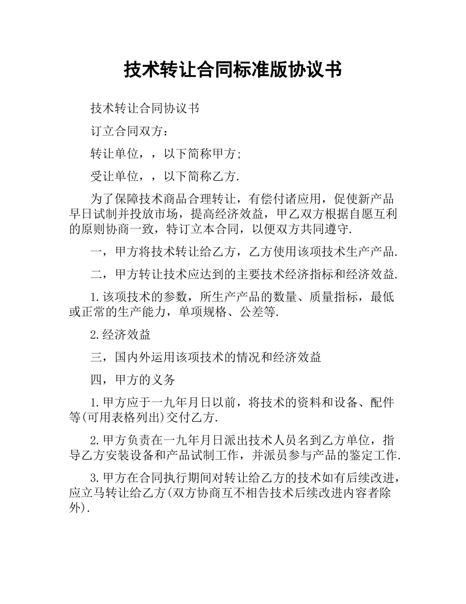 技术转让合同标准版协议书.docx_第1页