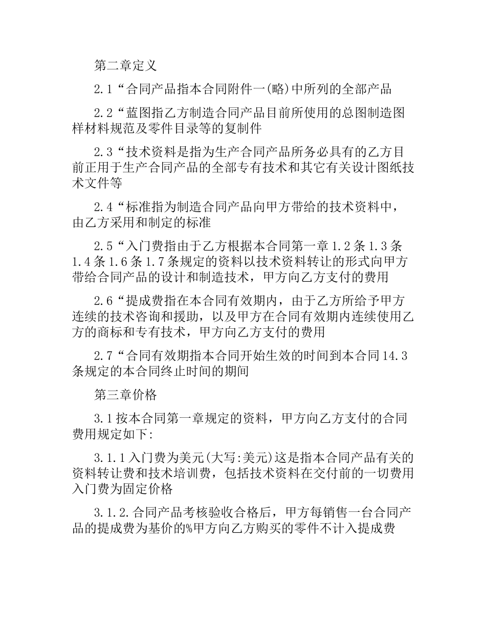 技术转让合同书范本模板.docx_第2页