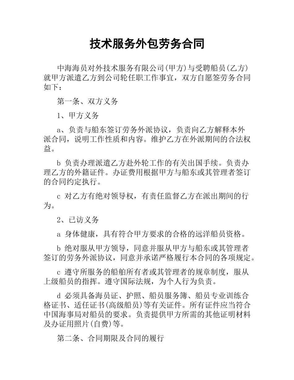 技术服务外包劳务合同（二）.docx_第1页
