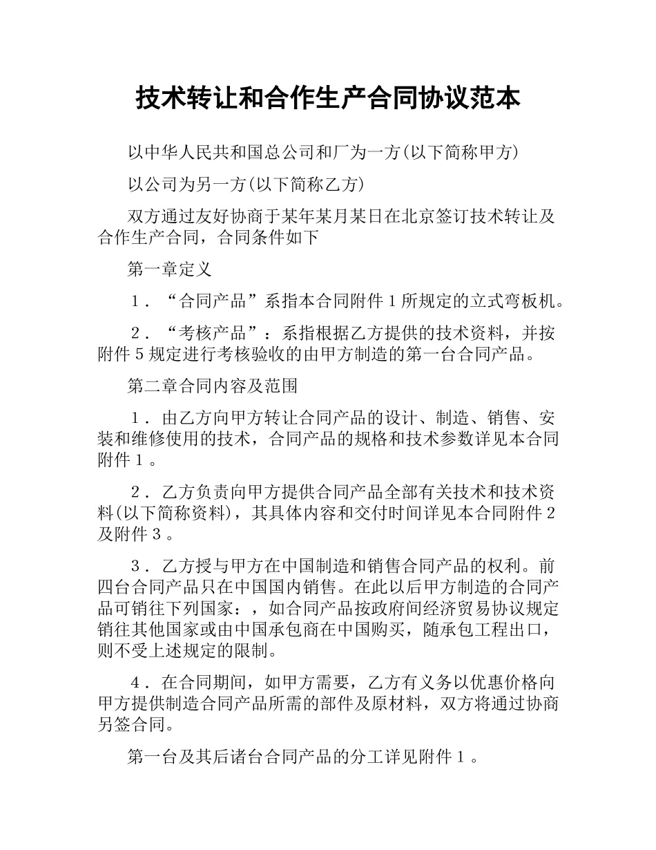 技术转让和合作生产合同协议范本.docx_第1页
