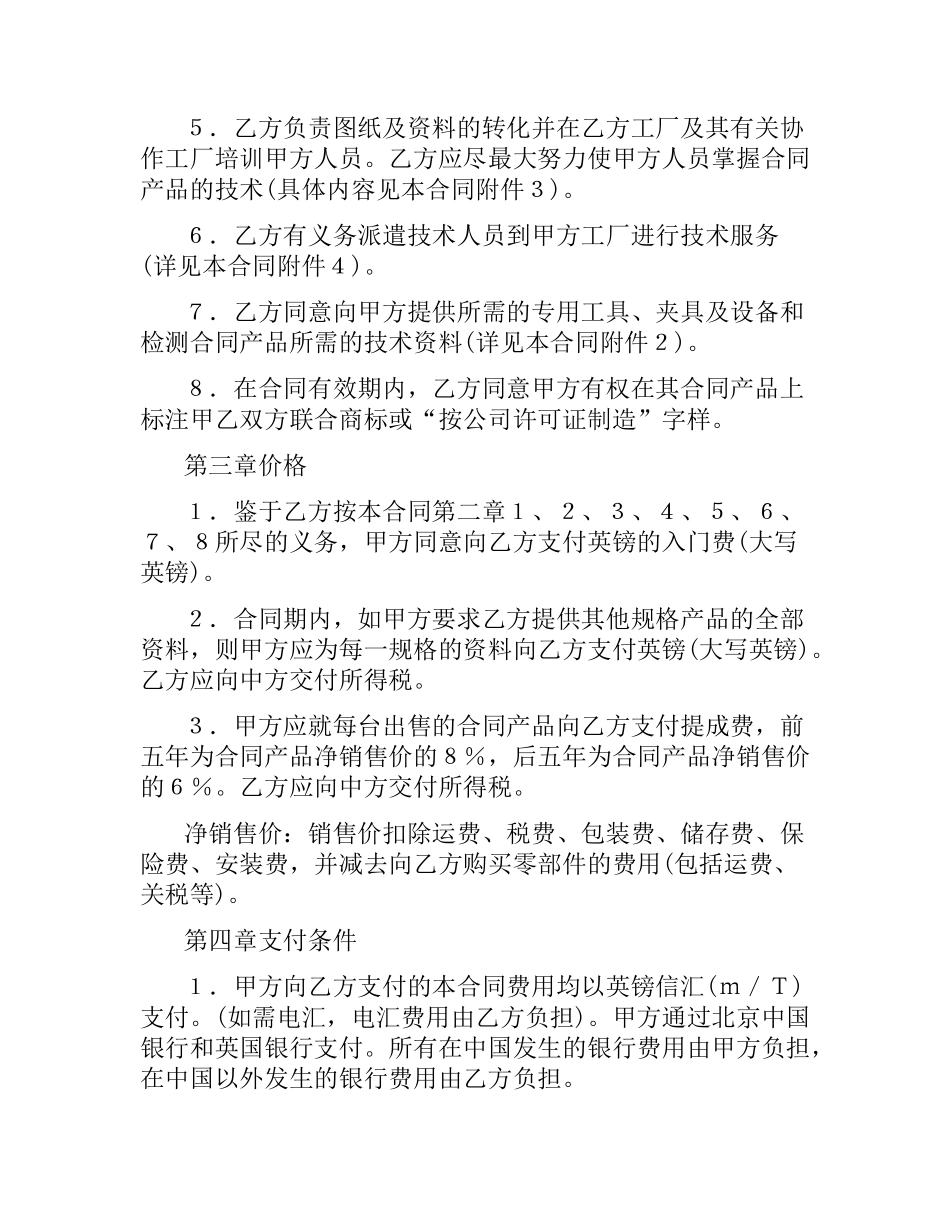 技术转让和合作生产合同协议范本.docx_第2页