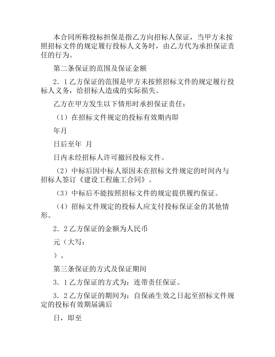 投标委托保证合同(试行).docx_第2页