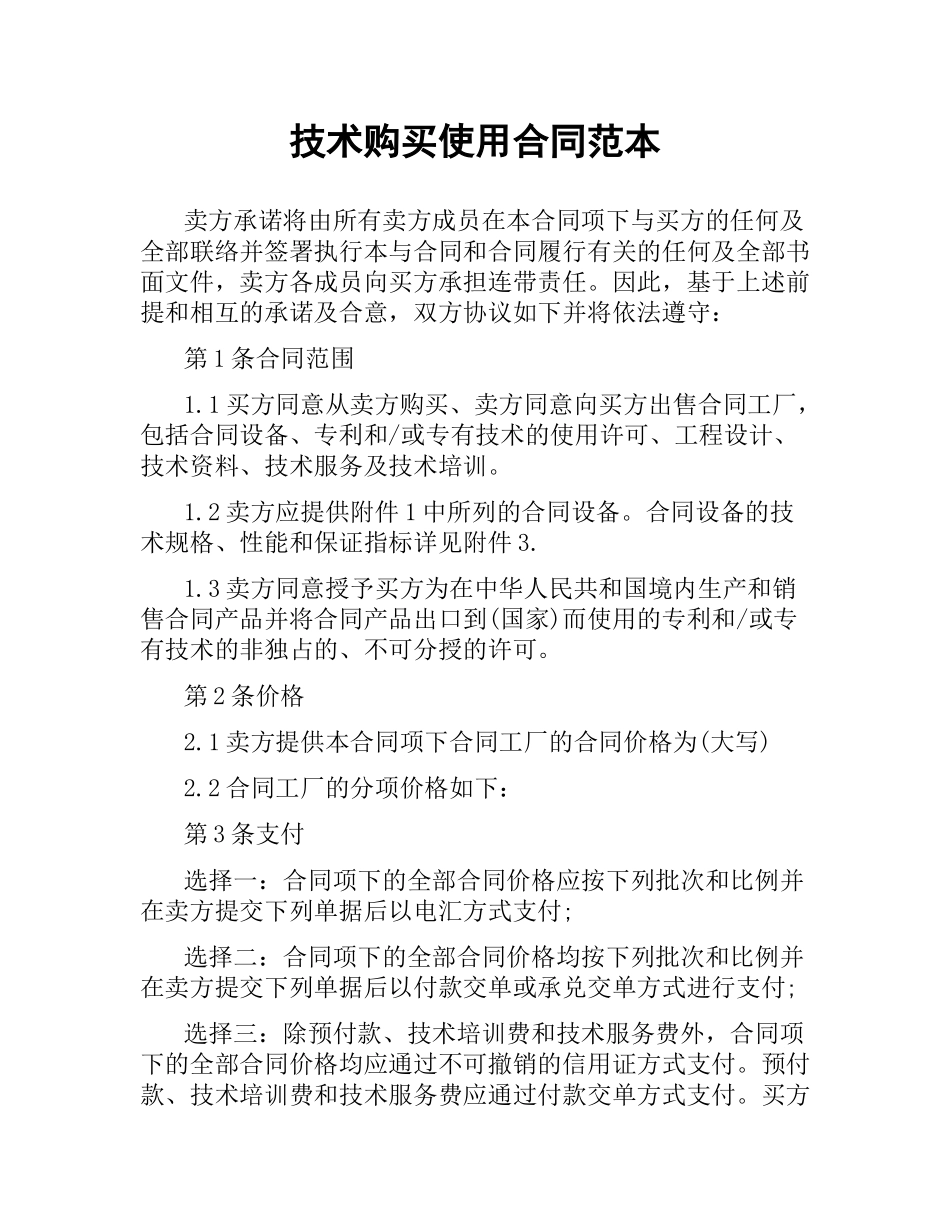 技术购买使用合同范本.docx_第1页