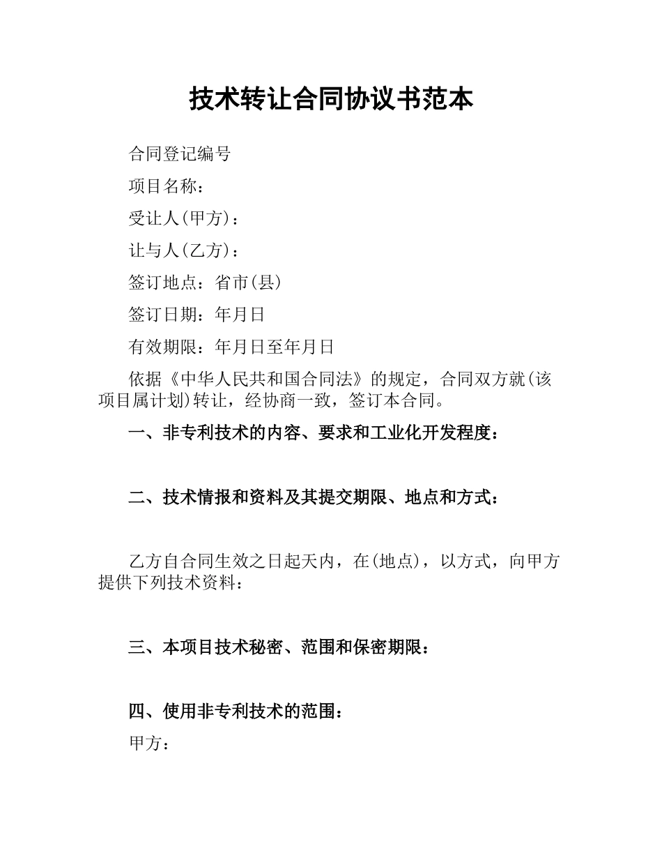 技术转让合同协议书范本.docx_第1页