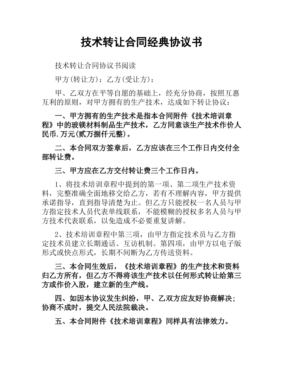技术转让合同经典协议书.docx_第1页