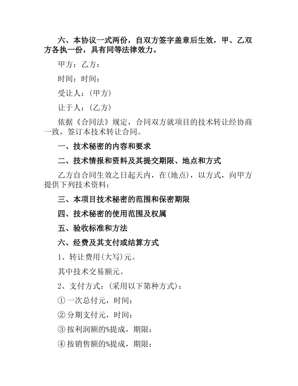 技术转让合同经典协议书.docx_第2页