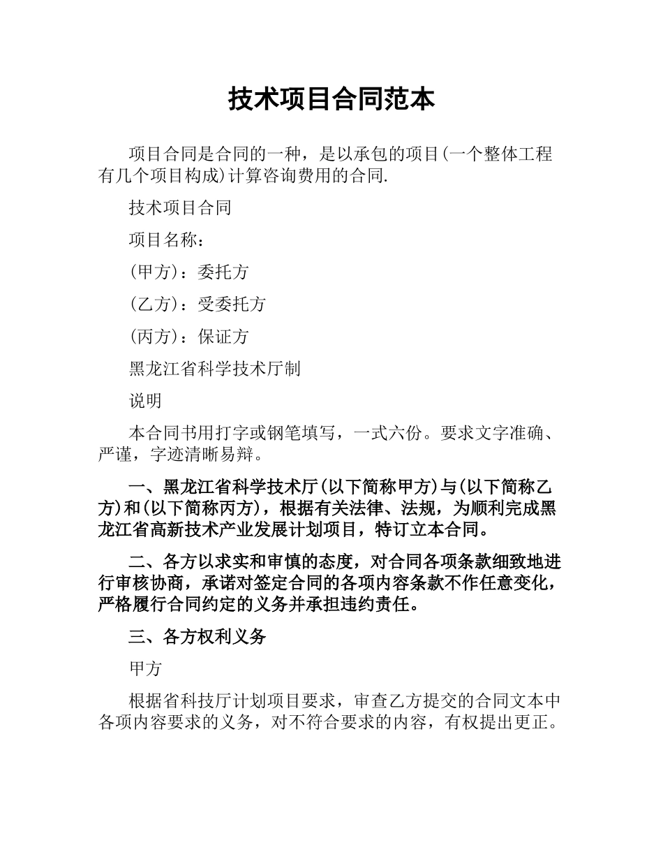 技术项目合同范本.docx_第1页