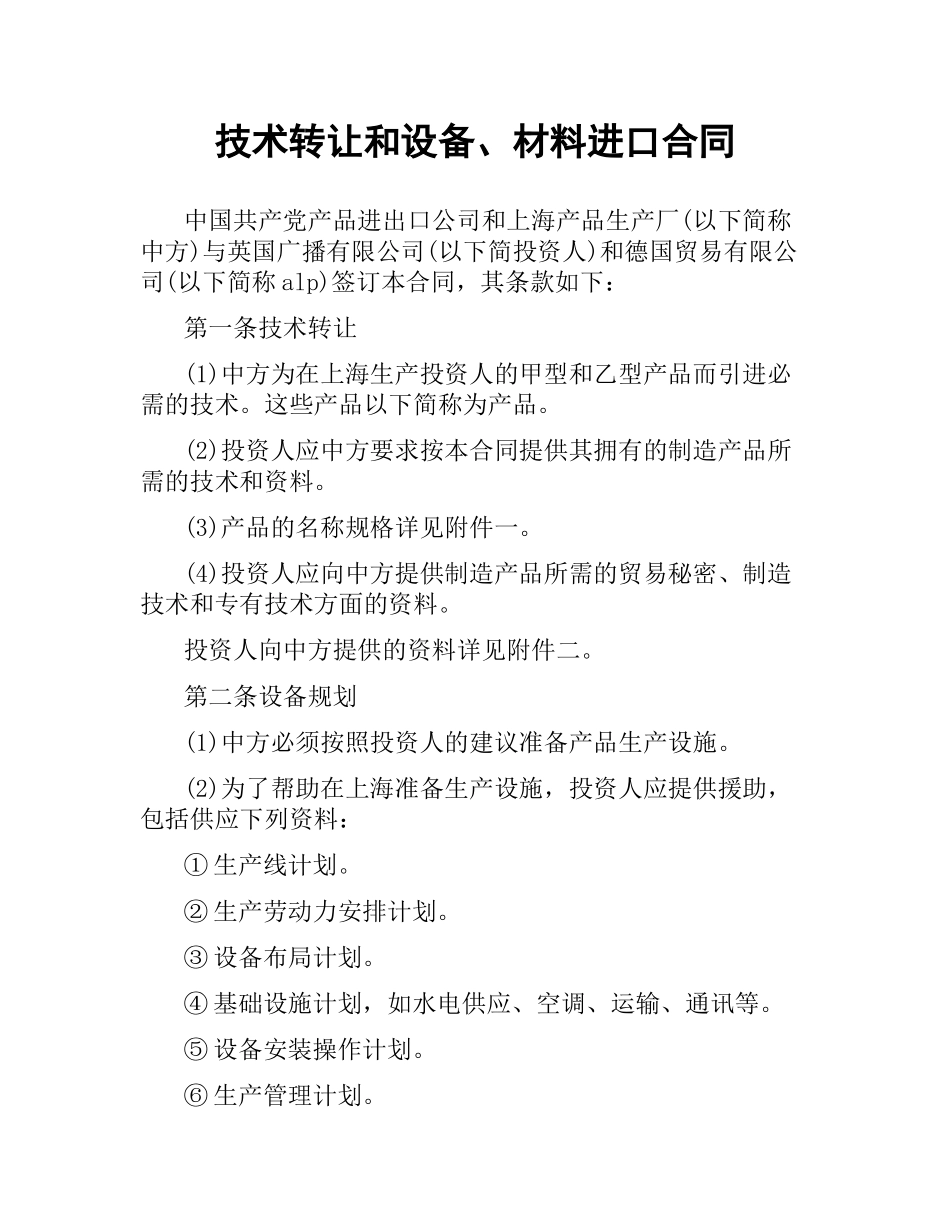 技术转让和设备、材料进口合同.docx_第1页