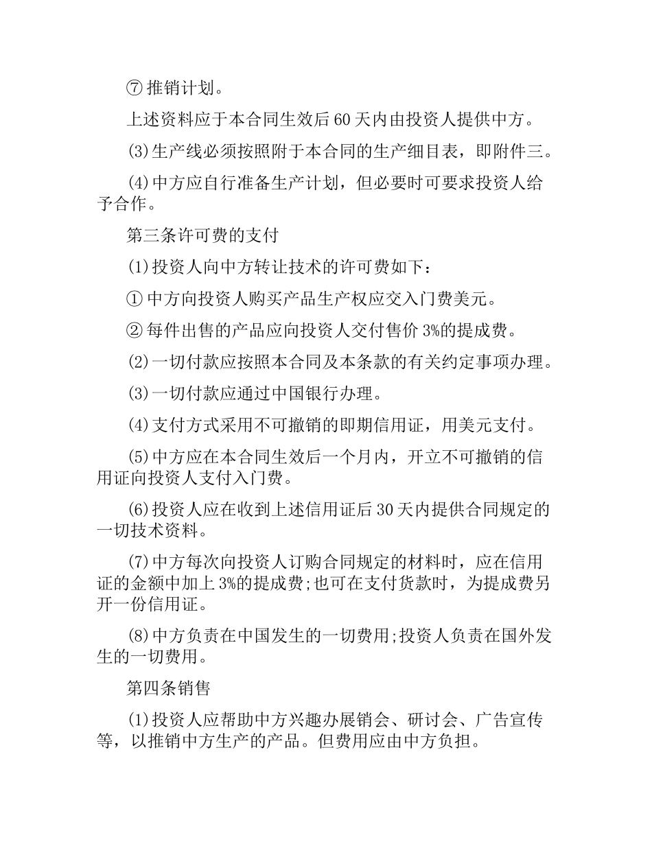 技术转让和设备、材料进口合同.docx_第2页