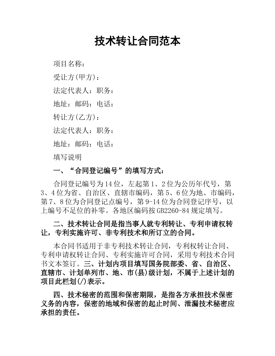 技术转让合同范本（二）.docx_第1页