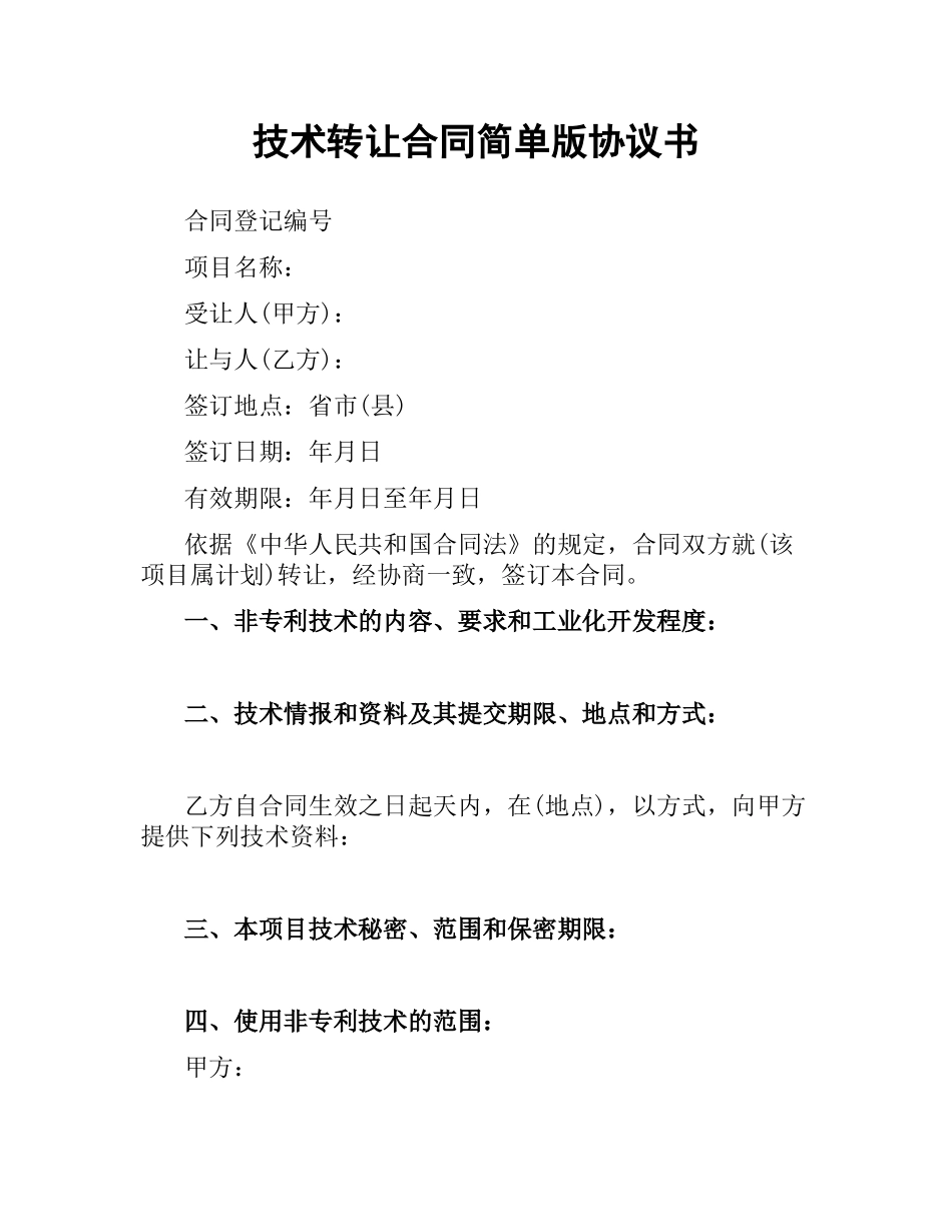 技术转让合同简单版协议书.docx_第1页