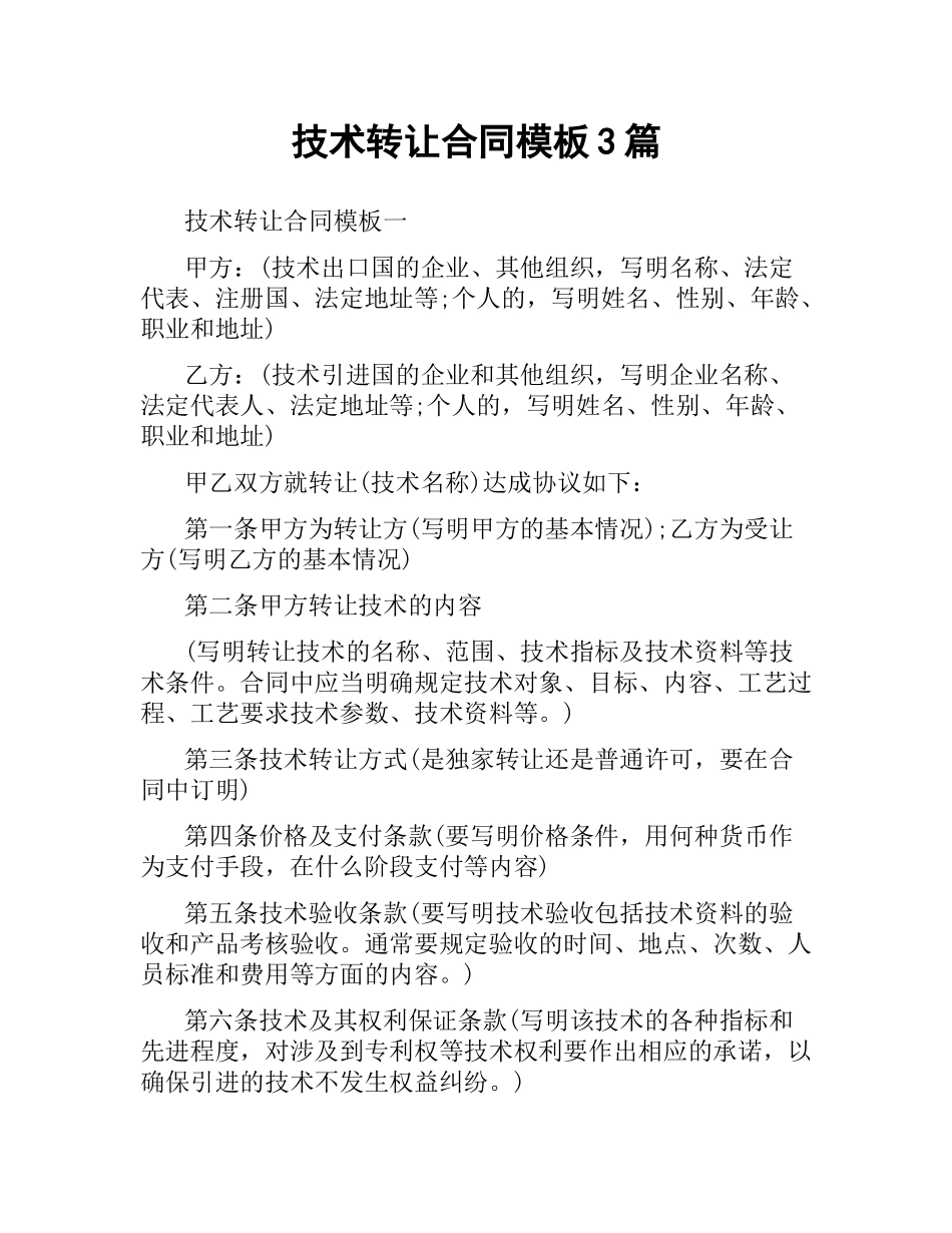 技术转让合同模板3篇.docx_第1页