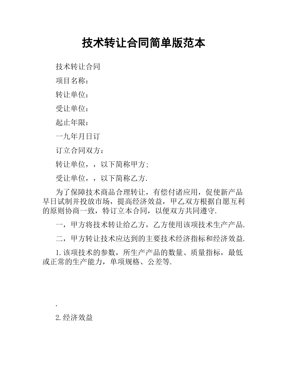 技术转让合同简单版范本.docx_第1页