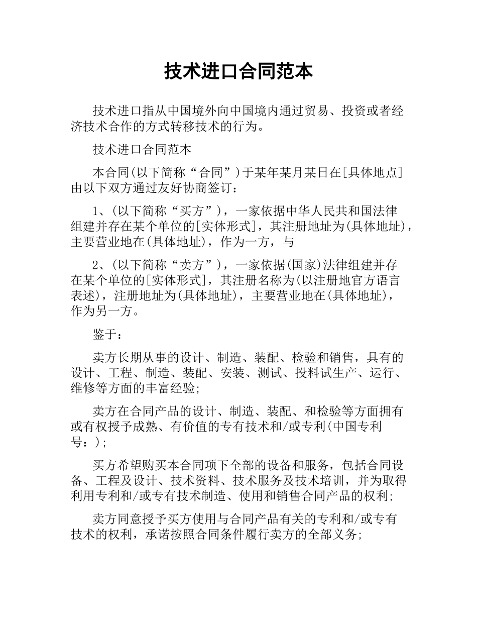 技术进口合同范本.docx_第1页