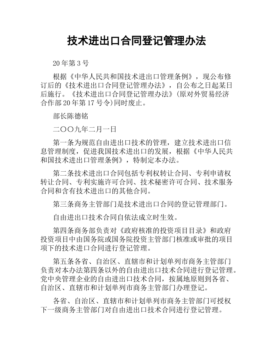 技术进出口合同登记管理办法.docx_第1页