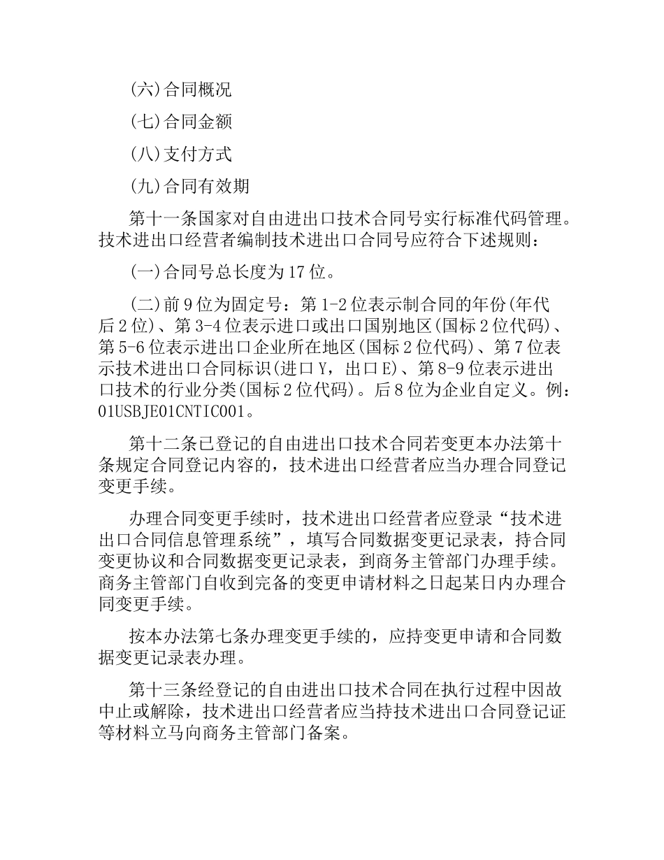 技术进出口合同登记管理办法.docx_第3页