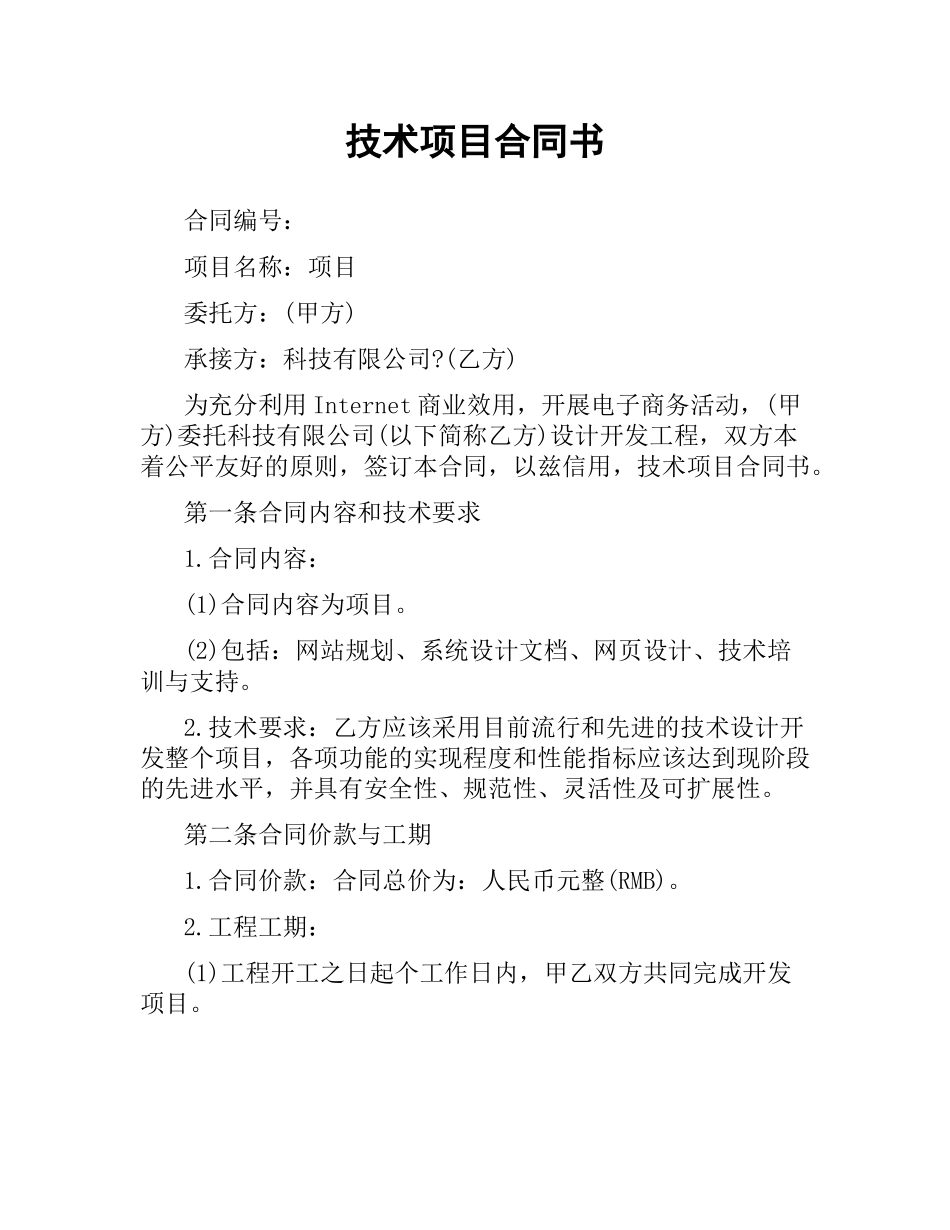 技术项目合同书.docx_第1页