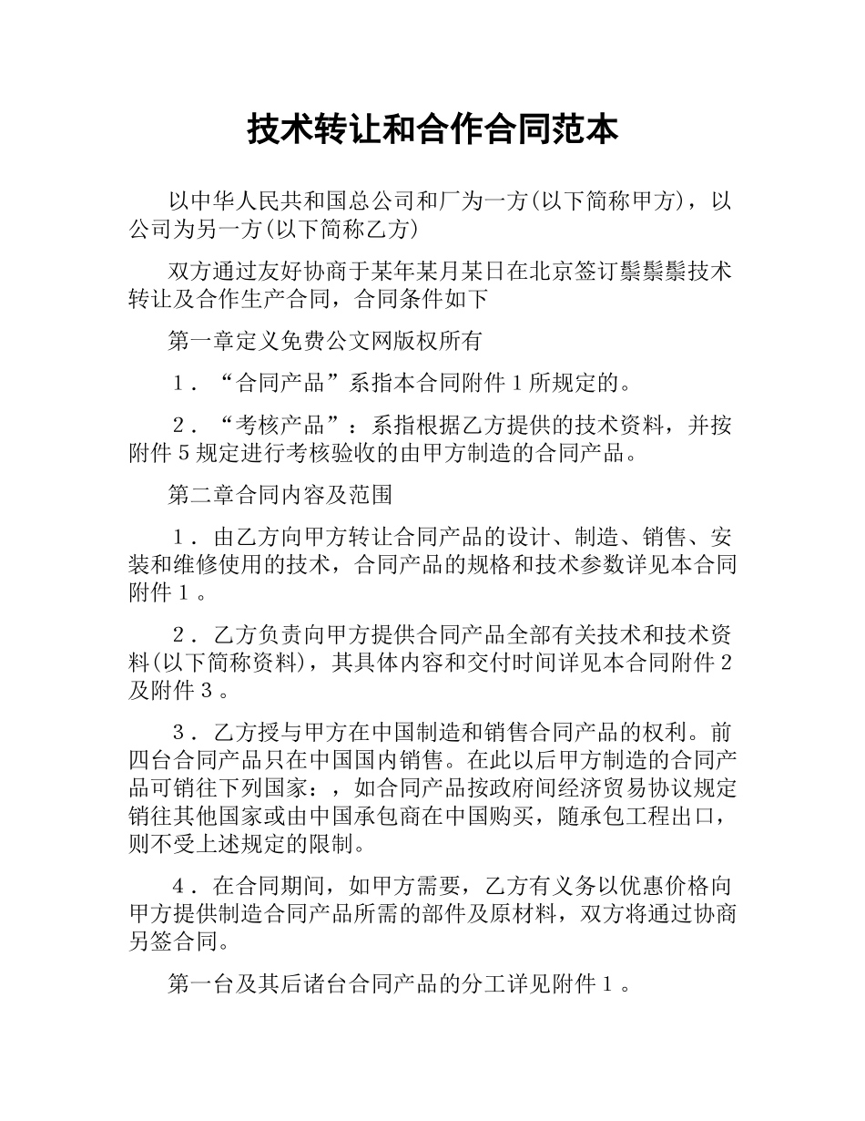 技术转让和合作合同范本.docx_第1页
