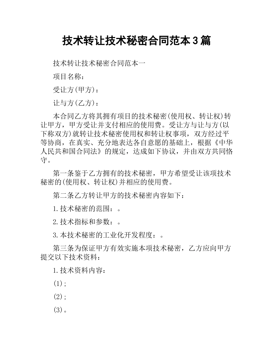 技术转让技术秘密合同范本3篇.docx_第1页