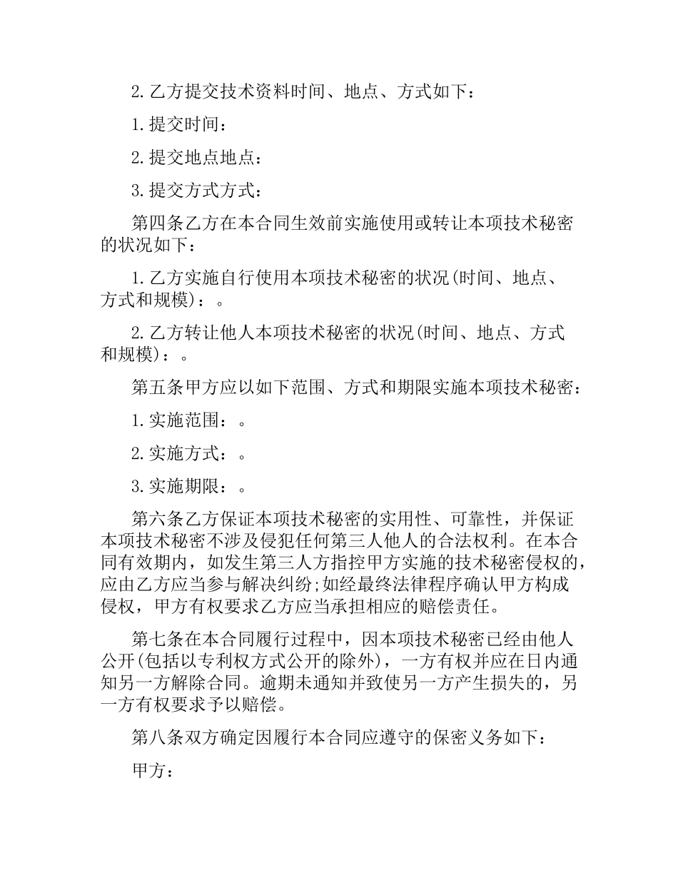 技术转让技术秘密合同范本3篇.docx_第2页