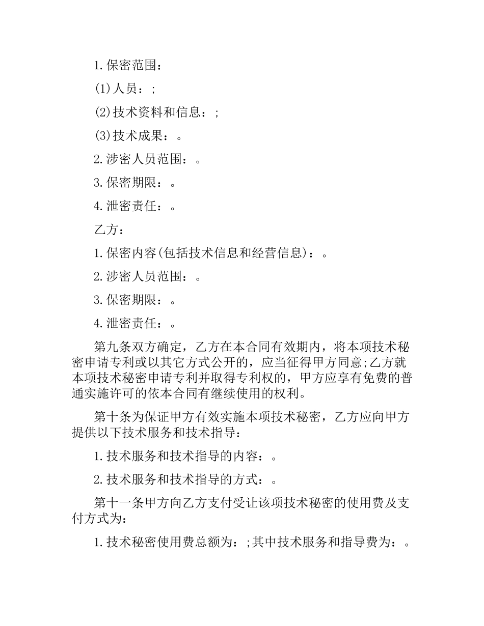 技术转让技术秘密合同范本3篇.docx_第3页