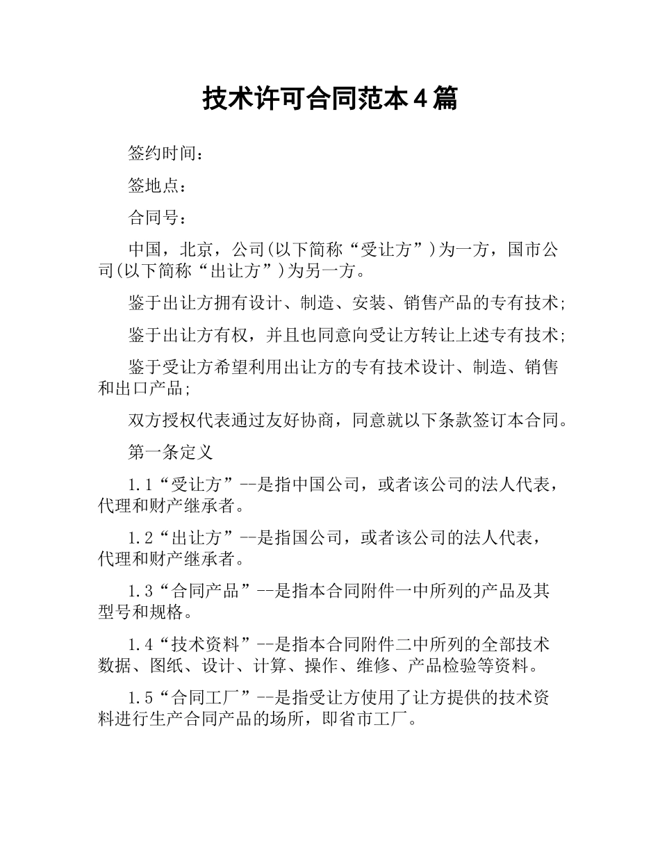 技术许可合同范本4篇.docx_第1页