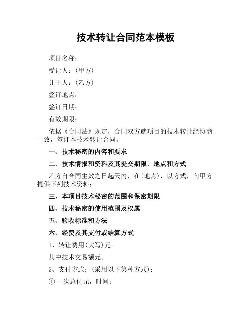 技术转让合同范本模板.docx_第1页