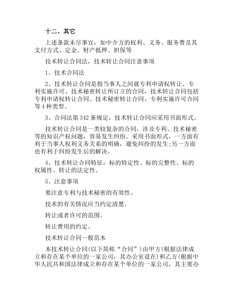 技术转让合同范本模板.docx_第3页
