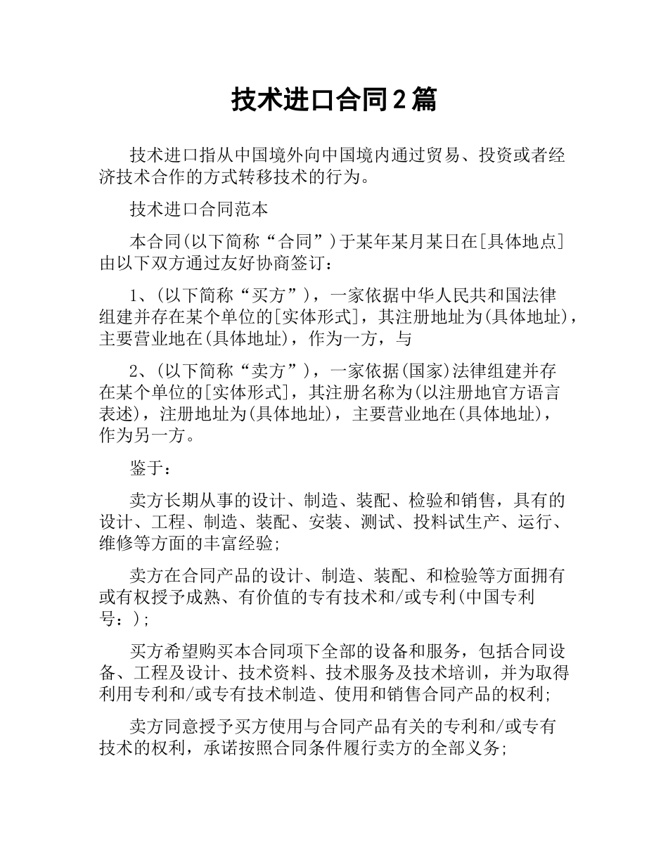 技术进口合同2篇.docx_第1页