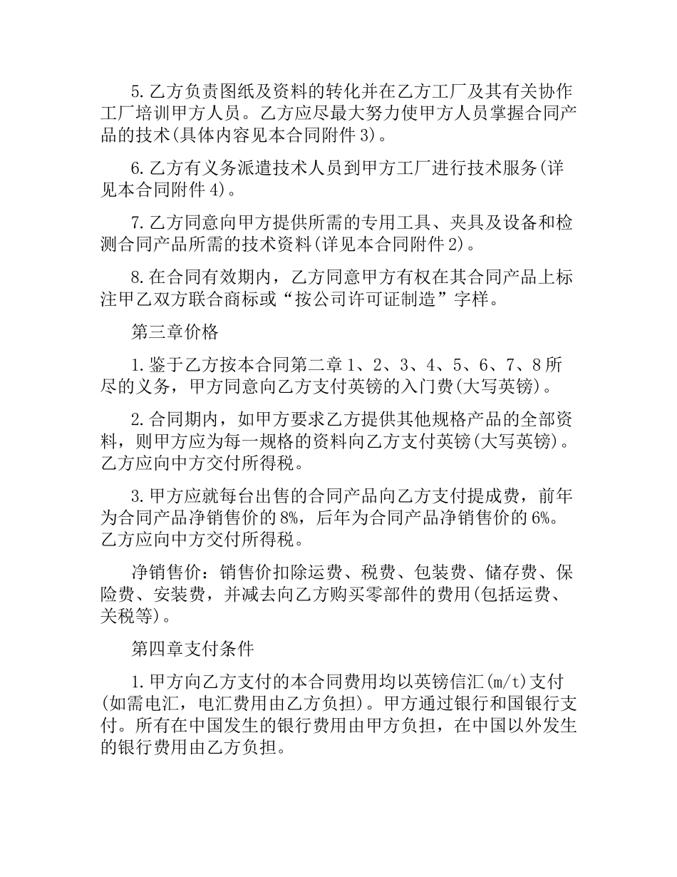 技术转让和合作生产合同范本.docx_第2页