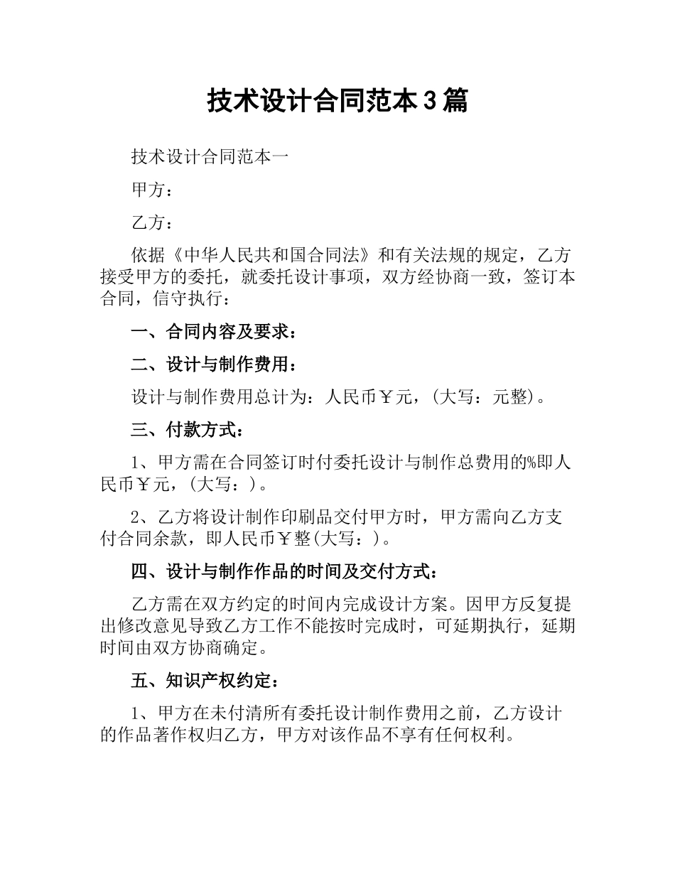 技术设计合同范本3篇.docx_第1页
